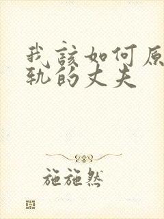 我该如何原谅出轨的丈夫