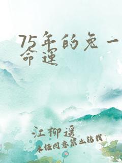 75年的兔一生命运