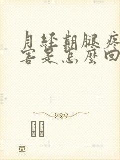 月经期腿疼的厉害是怎么回事