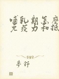 哺乳期怎么提高免疫力和抵抗力