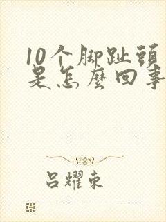 10个脚趾头疼是怎么回事