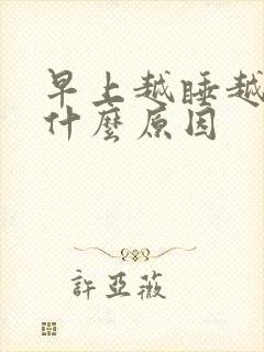 早上越睡越困是什么原因