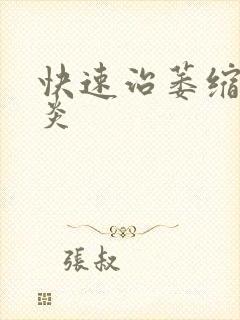 快速治萎缩性胃炎