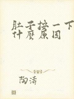 肚子按一下就痛什么原因