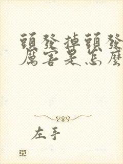 头发掉头发掉的厉害是怎么回事