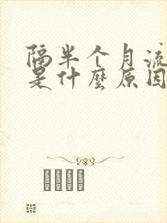 隔半个月流鼻血是什么原因