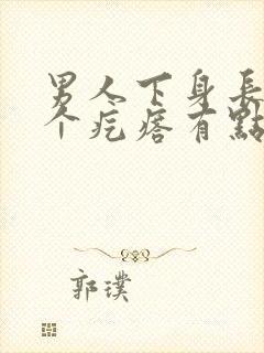 男人下身长了一个疙瘩有点疼怎么回事