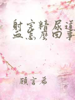 射完精尿道口有血怎么回事