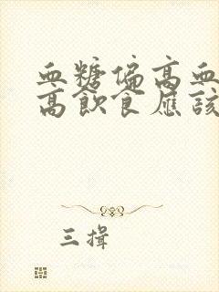 血糖偏高血脂偏高饮食应该怎么注意