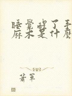 睡觉醒了手指头麻木是什么原因