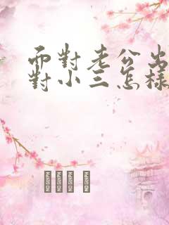 面对老公出轨面对小三怎样处理