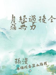 月经过后全身酸痛无力