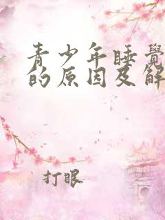 青少年睡觉磨牙的原因及解决方法