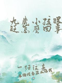 九岁小孩眼睛老眨怎么回事