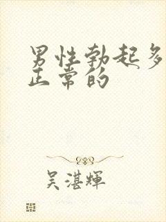 男性勃起多久是正常的