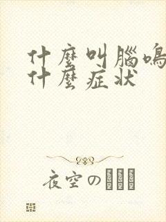 什么叫脑鸣脑鸣什么症状