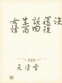 女生说还没睡高情商回复