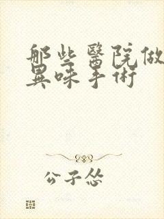 那些医院做腋下异味手术