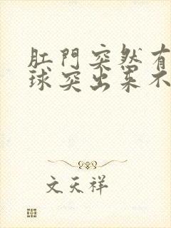 肛门突然有个肉球突出来不疼不痒