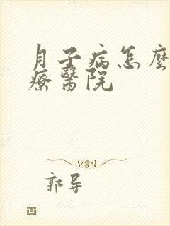 月子病怎么办治疗医院