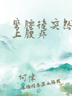 弯腰后突然左边上腹疼