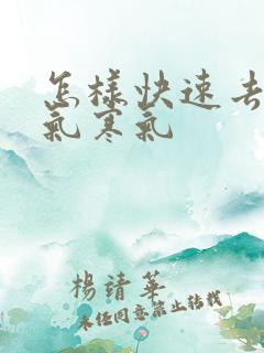 怎样快速去除湿气寒气