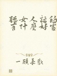 听女人话的男人有什么好处