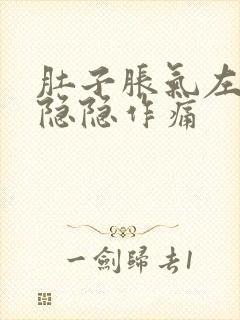 肚子胀气左胸口隐隐作痛