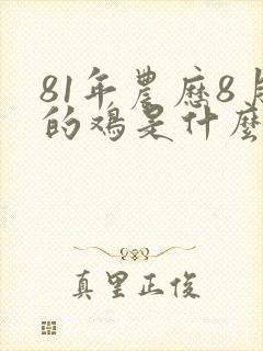 81年农历8月的鸡是什么命