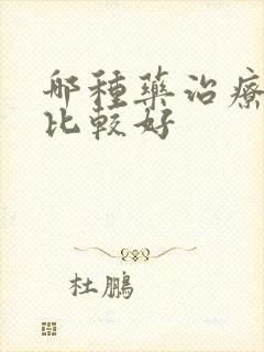 哪种药治疗痛风比较好