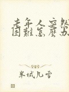 老年人突然排便困难怎么办