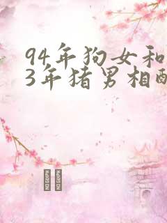 94年狗女和83年猪男相配吗