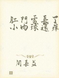 肛门处长了一个小肉球还痒