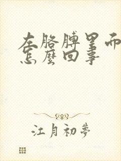 左胳膊里面疼是怎么回事