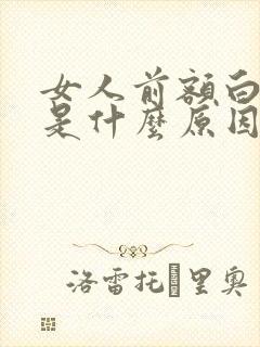 女人前额白发多是什么原因