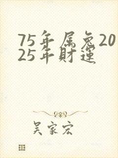 75年属兔2025年财运