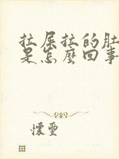 拉屎拉的肚子疼是怎么回事