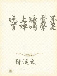 晚上睡觉耳朵里有蝉鸣声是怎么回事