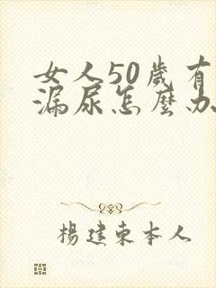 女人50岁有点漏尿怎么办