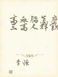 高血脂怎么调理三高人群饮食推荐