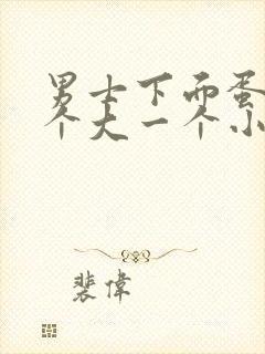 男士下面蛋蛋一个大一个小