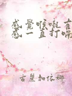 感觉喉咙有异物感一直打嗝