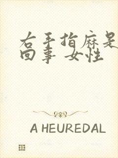 右手指麻是怎么回事 女性