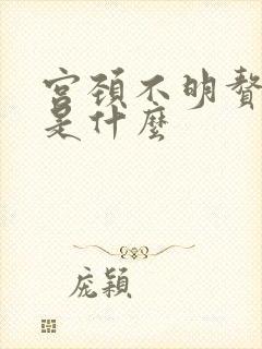 宫颈不明赘生物是什么