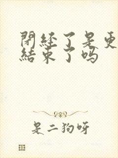 闭经了是更年期结束了吗