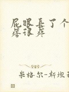 屁眼长了个硬疙瘩很疼