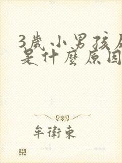 3岁小男孩尿床是什么原因