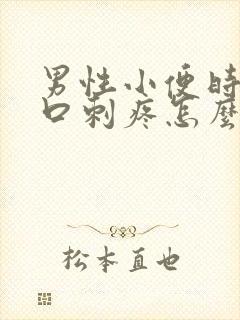 男性小便时尿道口刺疼怎么回事