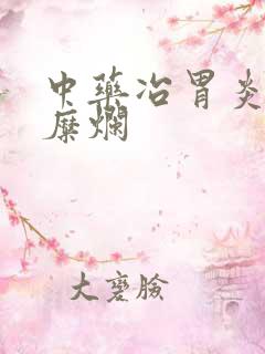 中药冶胃炎和胃糜烂