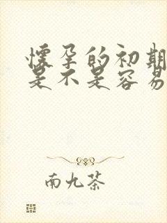 怀孕的初期症状是不是容易饿